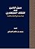 سبيل الناجين عند اختلاف المجتهدين by يحيى بن طاهر الفرغلي