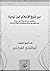 درر شيخ الإسلام ابن تيمية by يحيى بن طاهر الفرغلي