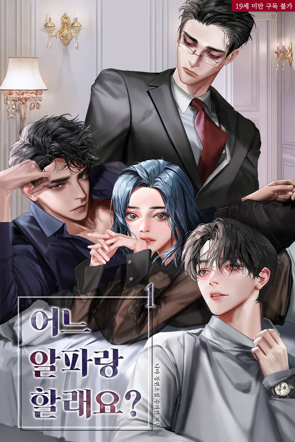 어느 알파랑 할래요? 1 [Eoneu Alpharang Hallaeyo? 1]