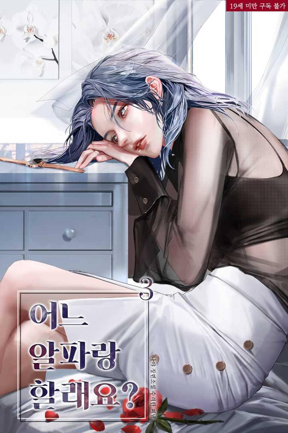 어느 알파랑 할래요? 3 [Eoneu Alpharang Hallaeyo? 3]