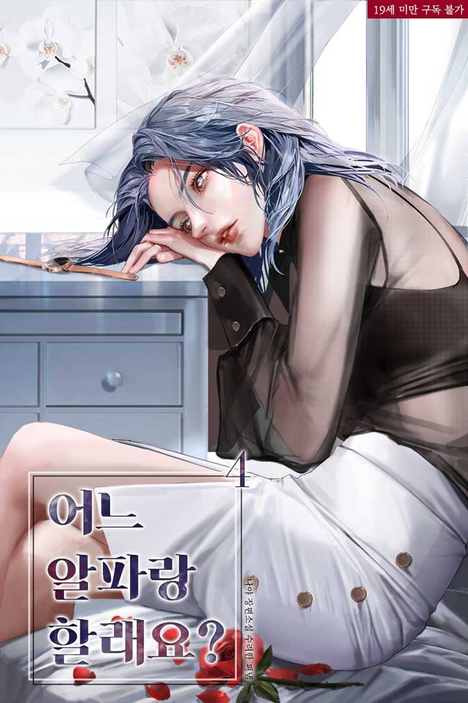 어느 알파랑 할래요? 4 [Eoneu Alpharang Hallaeyo? 4]