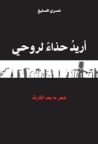 أريدُ حذاءً لروحي