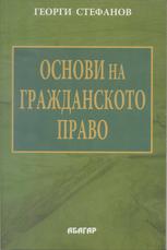 Основи на гражданското право