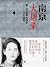 南京大屠杀：第二次世界大战中被遗忘的大浩劫