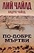 По-добре мъртви (Джак Ричър, #26)