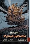 قلعة هاول المتحركة