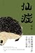 仙症（郑执继畅销作《生吞》全新作品，顾长卫倾情推荐 王俊凯、葛优主演电影《刺猬》原著 理想国出品） (Chinese Edition)