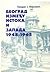 Beograd između Istoka i Zapada, 1948-1965