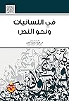 في اللسانيات و نحو النص