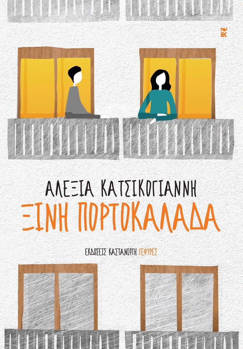 Ξινή πορτοκαλάδα