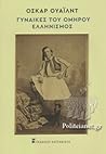 Γυναίκες του Ομήρ...