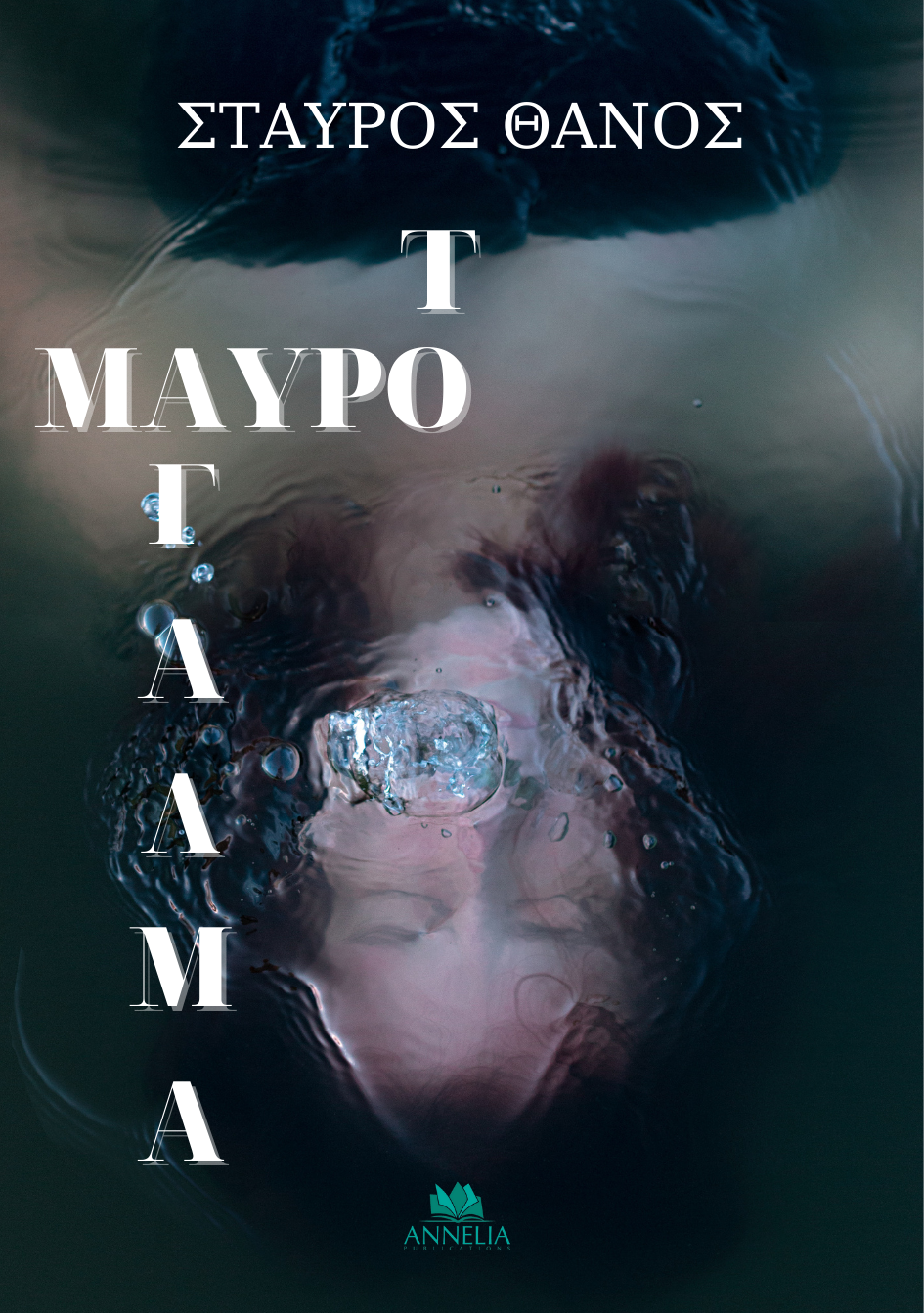 Το Μαύρο Άγαλμα (Paperback)