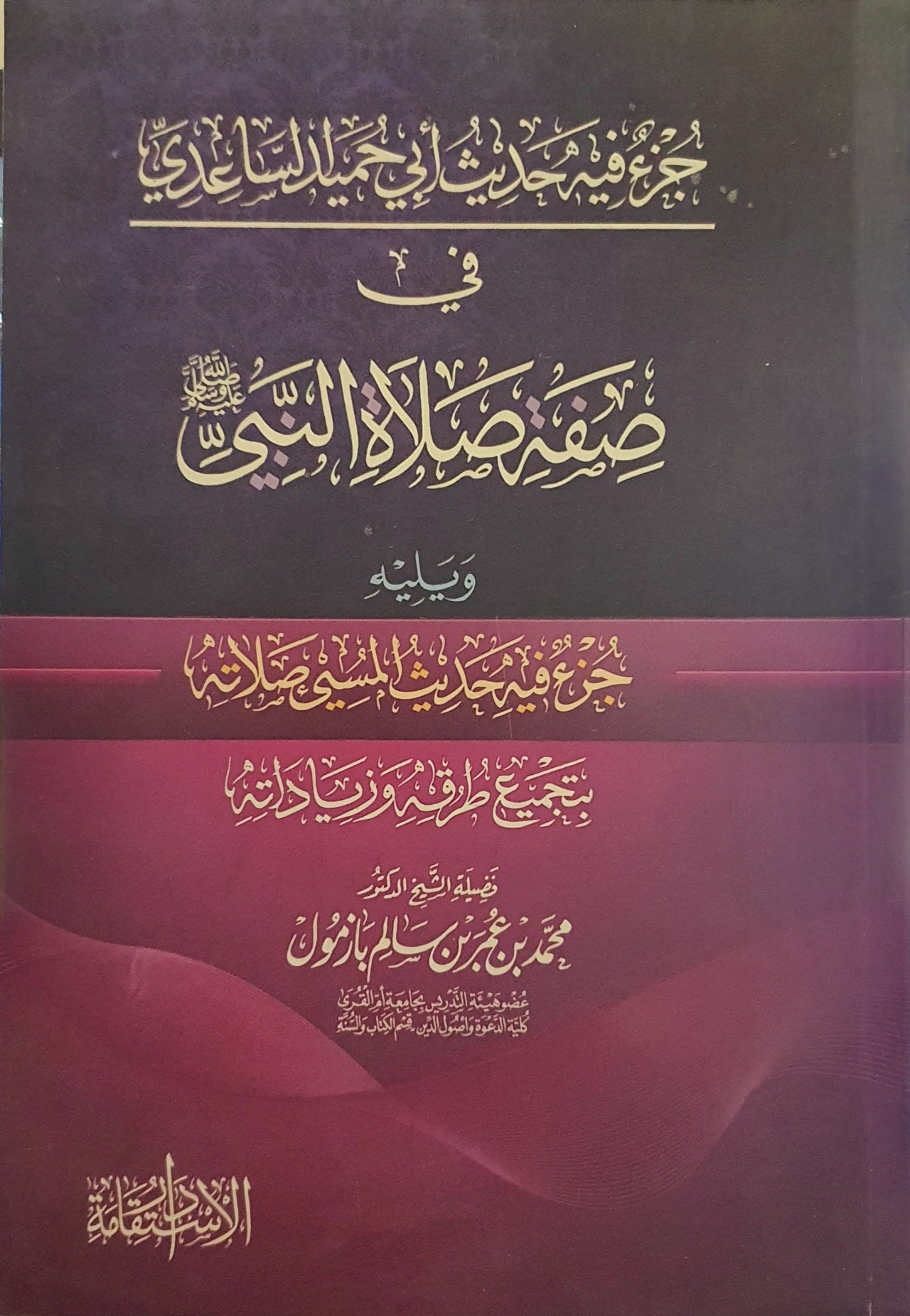 جزء حديث أبي حميد الساعدي في صفة صلاة النبي صلى الله عليه وسلم
