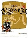 고우영 십팔사략 2 (올컬러 완전판) - 춘추시대(春秋時代)