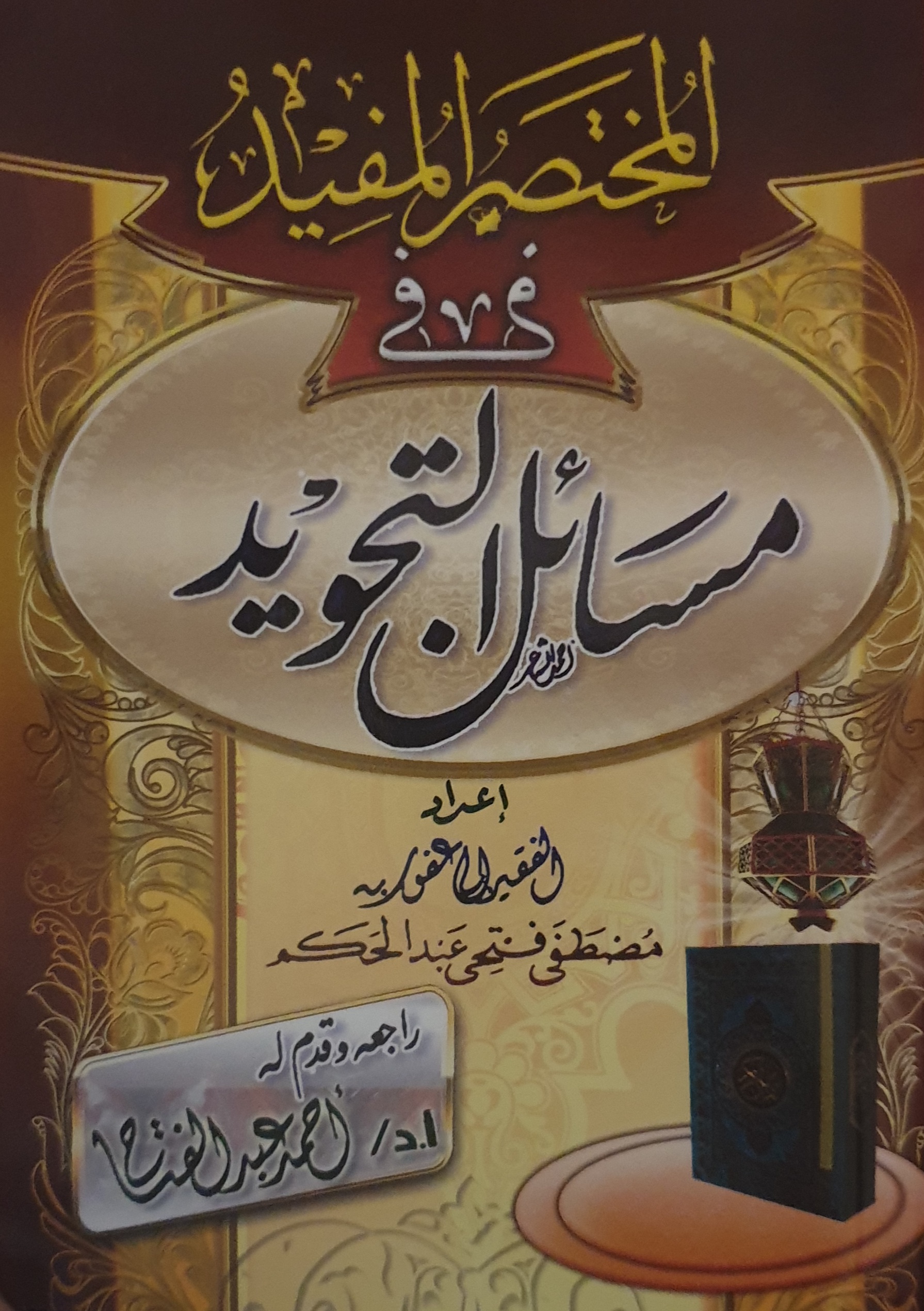 المختصر المفيد في مسائل التجويد (Paperback)