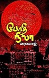 போதி நிலா: சிறுகதைகள் (Tamil Edition)