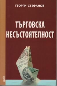 Търговска несъстоятелност
