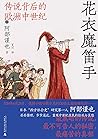花衣魔笛手：传说背后的欧洲中世纪