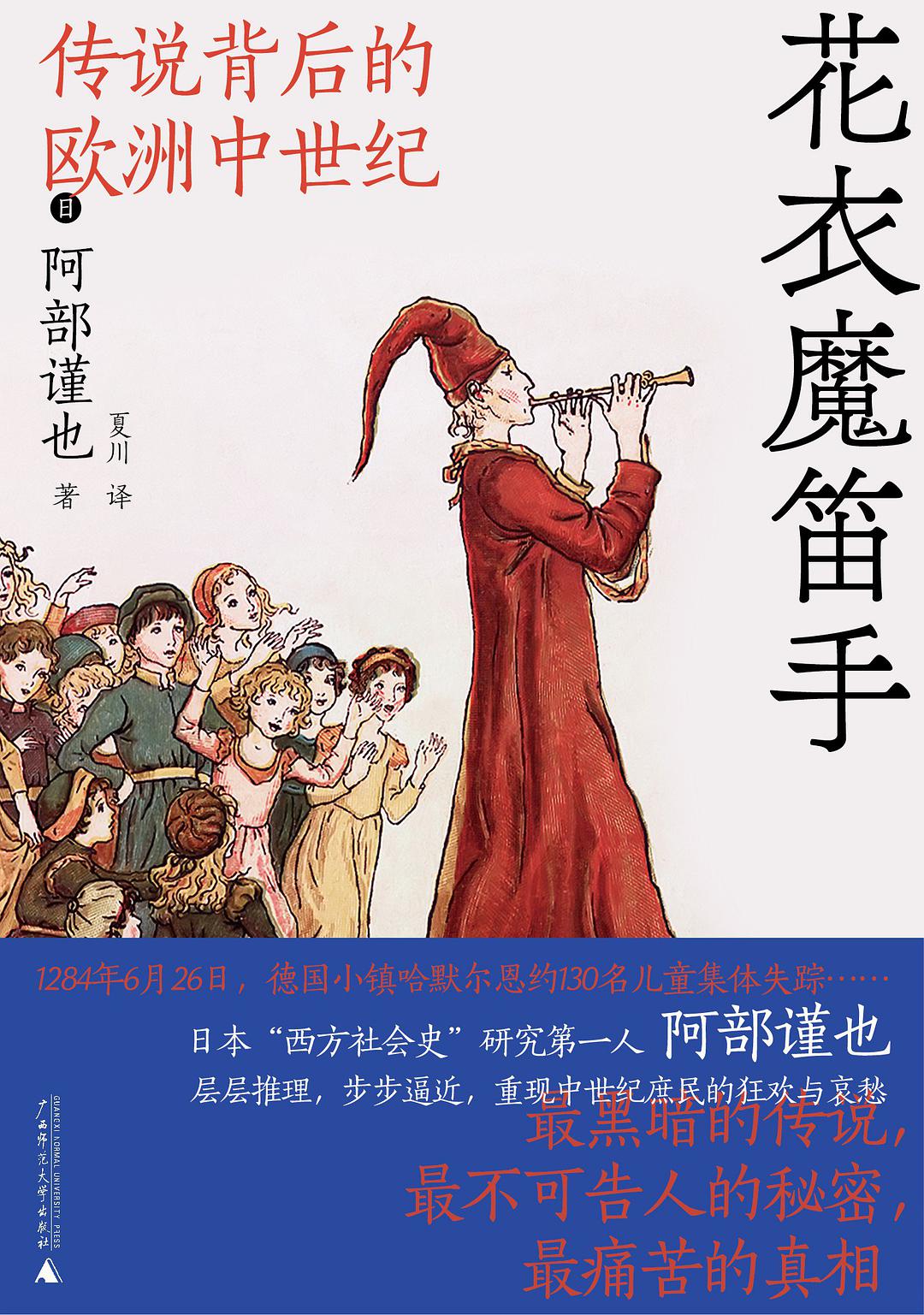 花衣魔笛手：传说背后的欧洲中世纪 (Hardcover)
