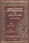 تنزيه الأبصار والأفكار في رحلة سلطان زنجبار