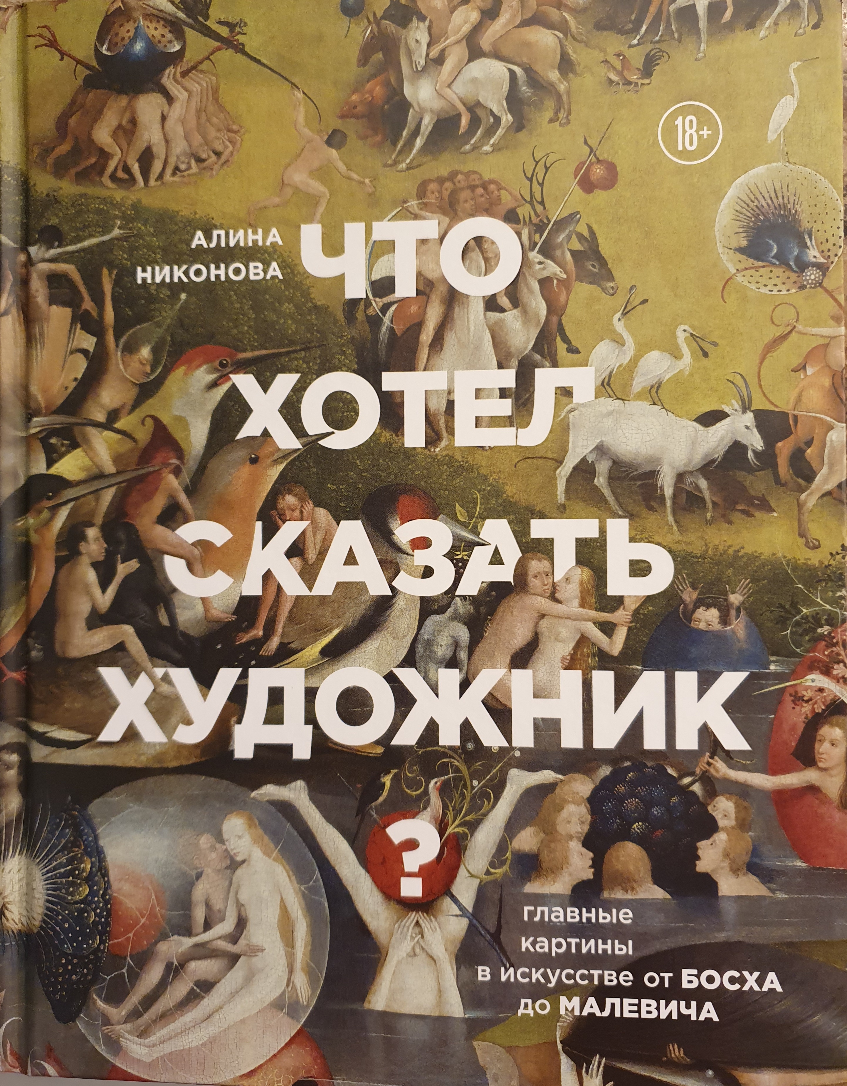 Что хотел сказать художник? Главные картины в искусстве от Босха до Малевича (Hardcover)