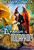 Дракон с подарком. Королевская академия Драко