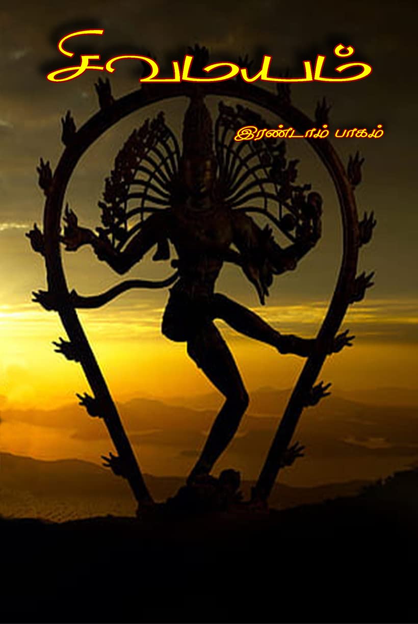 சிவமயம் (பாகம்-2): Sivamayam (Part-2) (Tamil Edition)