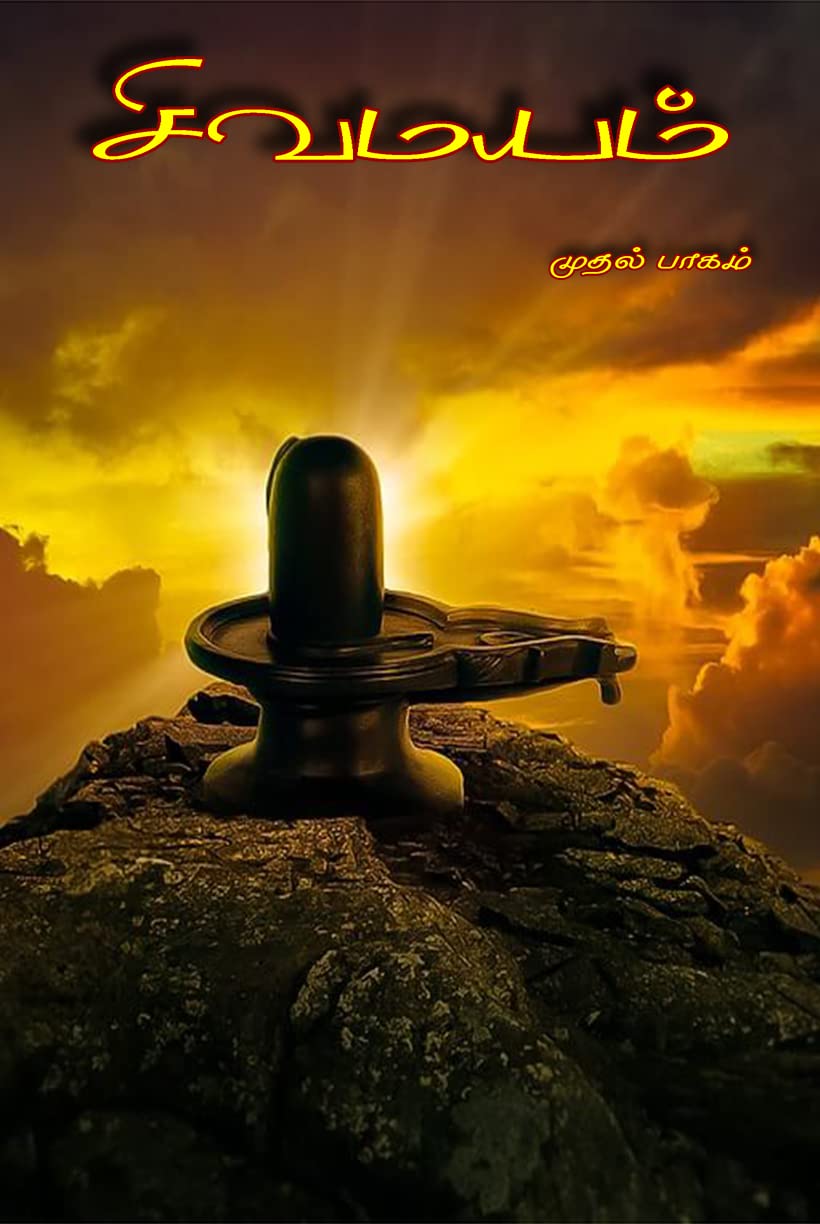 சிவமயம் (பாகம்-1): Sivamayam (Part-1) (Tamil Edition)