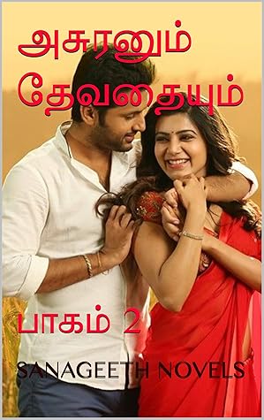 அசுரனும் தேவதையும் : பாகம் 2 (Tamil Edition)