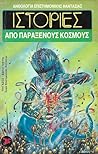 Ιστορίες από παράξενους κόσμους by Μάριος Βερέττας