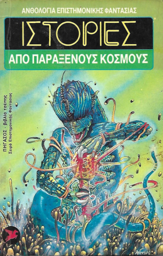 Ιστορίες από παράξενους κόσμους (Mass Market Paperback)