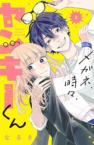 メガネ、時々、ヤンキーくん 2 [Megane, Tokidoki, Yankee-kun 2]
