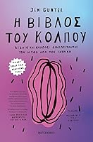 Η βίβλος του κόλπου: Αιδοίο και κόλπος - Διαχωρίζοντας τον μύθο από την ιατρική