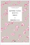 게르망트 쪽 1 (잃어버린 시간을 찾아서, #5)