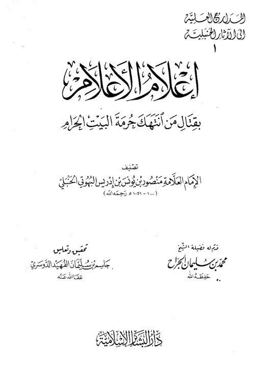 إعلام الأعلام بقتال من انتهك حرمة البيت الحرام