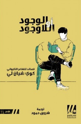الوجود أو اللاوجود (Paperback)