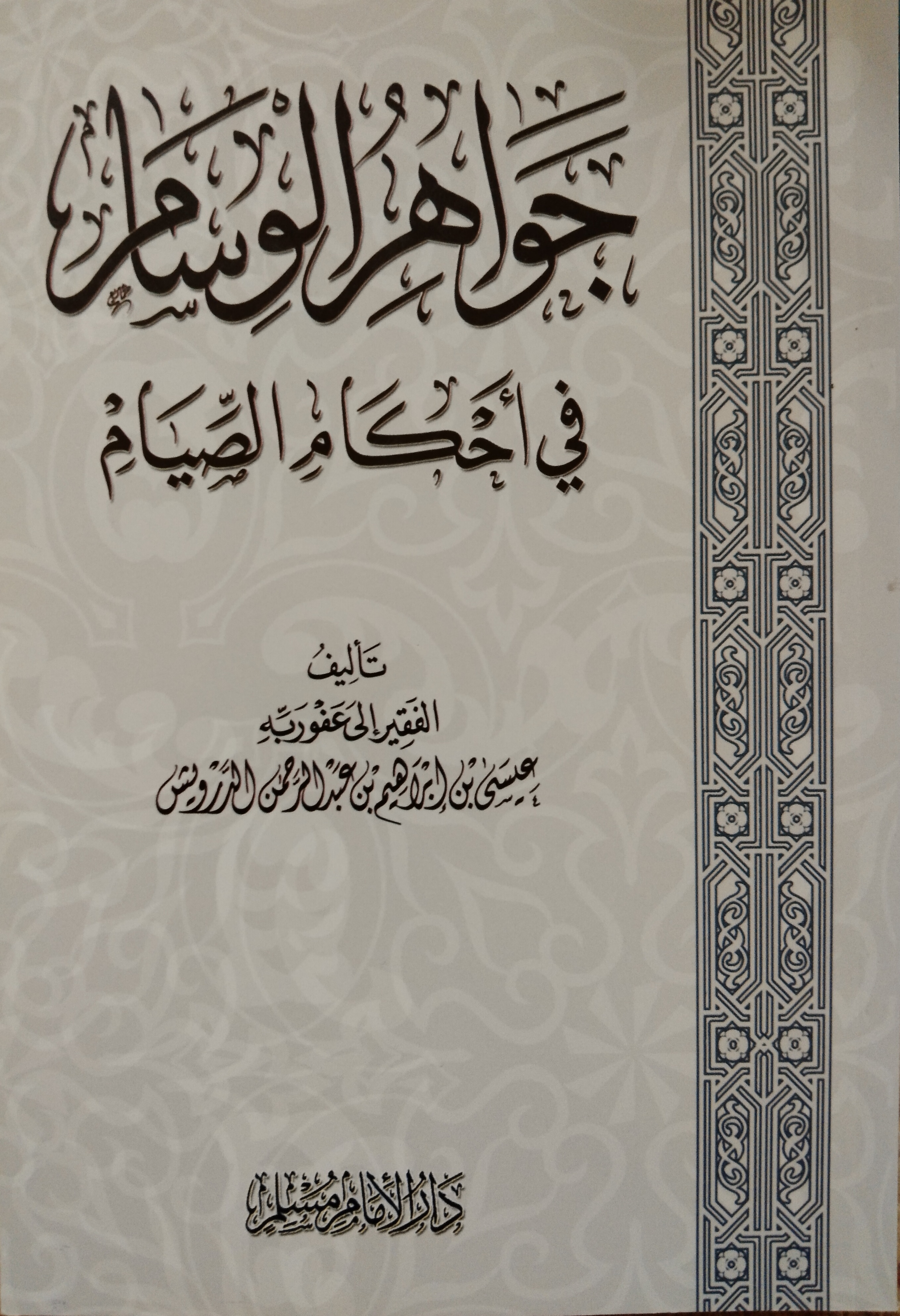 جواهر الوسام في أحكام الصيام (Unknown Binding)
