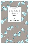 갇힌 여인 1 (잃어버린 시간을 찾아서, #9)