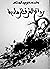 روائح الغرف الرمادية