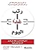 ‫رتب غداً اليوم: 8 طرق لإعادة تدريب عقلك على تحسين الأداء في العمل والحياة‬ (Arabic Edition)