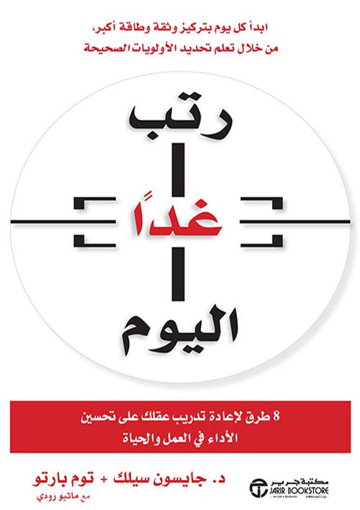 ‫رتب غداً اليوم: 8 طرق لإعادة تدريب عقلك على تحسين الأداء في العمل والحياة‬ (Arabic Edition)