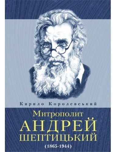 Митрополит Андрей Шептицький (Hardcover)