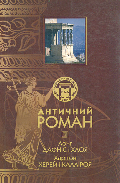 Античний роман. Лонг. Дафніс і Хлоя. Харітон. Херей і Калліроя