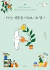 나라는 식물을 키워보기로 했다