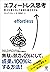 エフォートレス思考 努力を最小化して成果を最大化する (Japanese Edition)