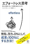 エフォートレス思考 努力を最小化し...
