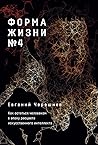 Форма жизни №4: К...