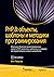 PHP 8: объекты, шаблоны и методики программирования