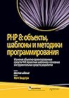 PHP 8: объекты, ш...