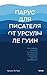 Парус для писателя от Урсул...